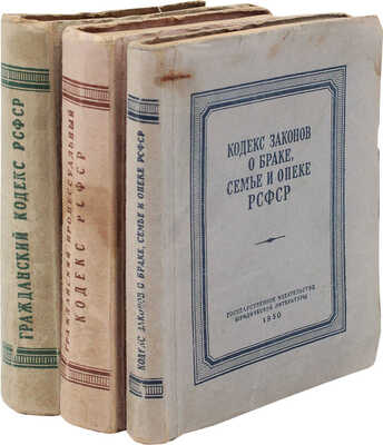 Лот из трех советских кодексов